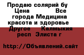 Продаю солярий бу. › Цена ­ 80 000 - Все города Медицина, красота и здоровье » Другое   . Калмыкия респ.,Элиста г.